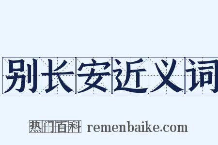 别长安近义词是什么意思的图片